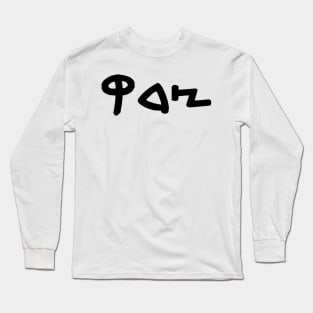 Tsedek - Justice (Paleo-Hebrew) Long Sleeve T-Shirt